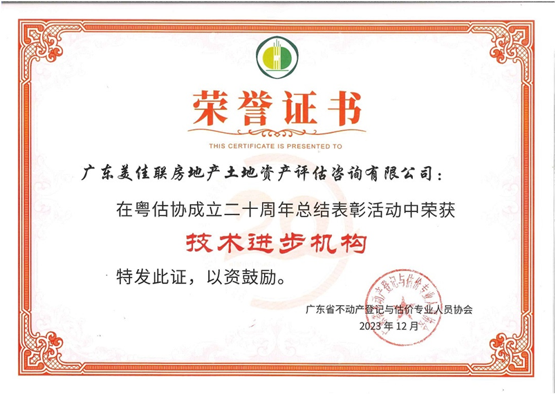 2023年廣東省不動產(chǎn)登記與估價專業(yè)人員協(xié)會頒發(fā) “技術(shù)進(jìn)步機(jī)構(gòu)”榮譽(yù)證書.png